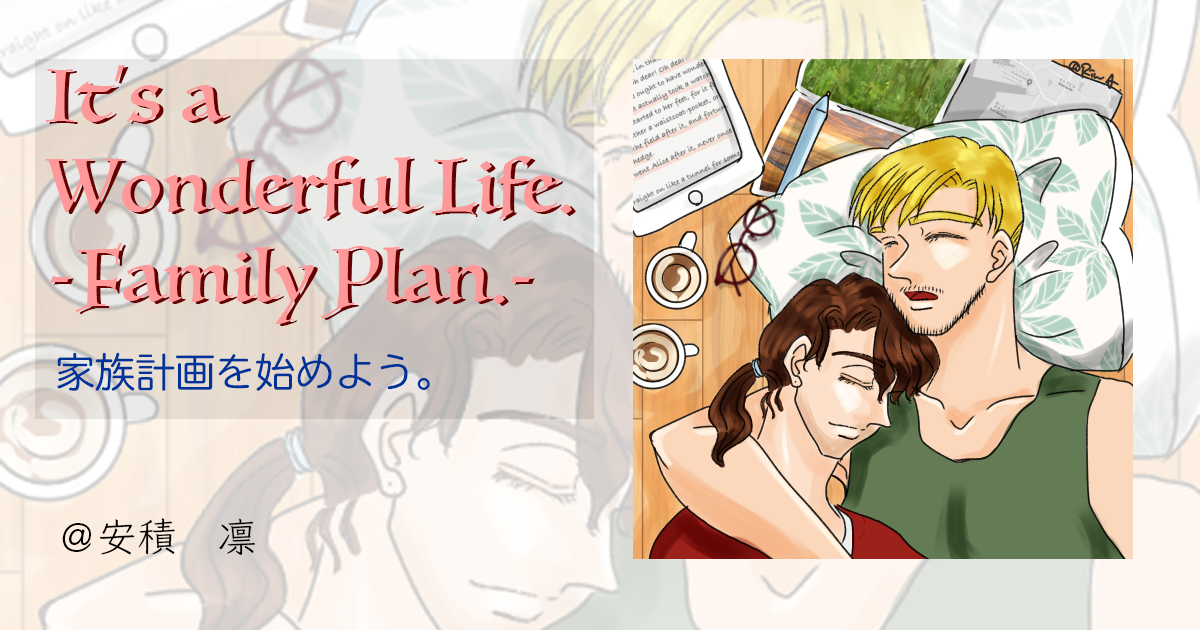 It's a Wonderful Life.-Family Plan-sカバーイラスト